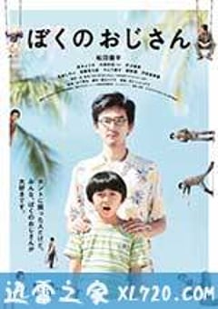 我的叔叔 ぼくのおじさん (2016) [迅雷BT磁力免费下载]