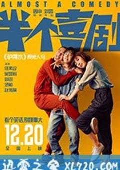 半个喜剧 (2019) [迅雷BT磁力免费下载]
