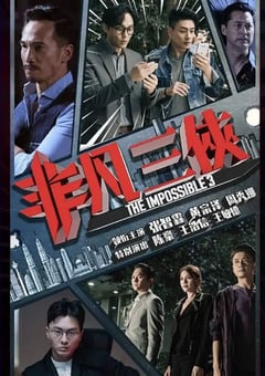 2020年中国香港电视剧《非凡三侠》全6集 [迅雷BT磁力免费下载]