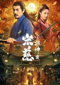2022年国产悬疑古装片《宋慈之河神案》HD国语中字 [迅雷BT磁力免费下载]