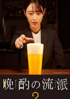 2023年日本电视剧《晚酌的流派2》全12集 [迅雷BT磁力免费下载]