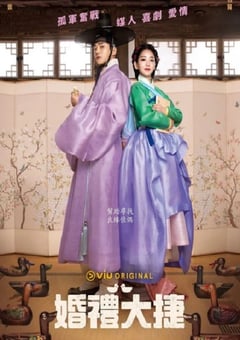 2023年韩国电视剧《婚礼大捷》全16集 [迅雷BT磁力免费下载]