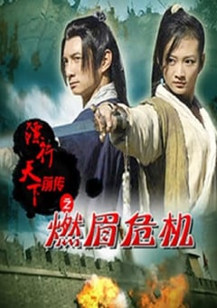 2010年国产经典武侠片《镖行天下前传之燃眉危机》HD国语中字 [迅雷BT磁力免费下载]