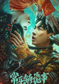 2024年国产惊悚片《常乐镇诡事》HD国语中字 [迅雷BT磁力免费下载]