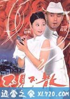 不见不散 (1998) [迅雷BT磁力免费下载]