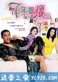 七年很痒 (2004) [迅雷BT磁力免费下载]