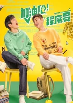 2023年国产大陆电视剧《加油吧！程序员》全22集 [迅雷BT磁力免费下载]