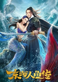 2020年国产奇幻冒险片《东海人鱼传》HD国语中字 [迅雷BT磁力免费下载]