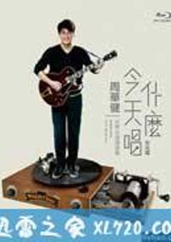 周华健：今天唱什么世界巡回演唱会-台北场 (2015) [迅雷BT磁力免费下载]