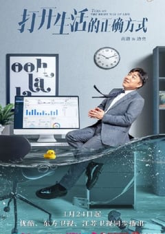 2023年国产大陆电视剧《打开生活的正确方式》全40集 [迅雷BT磁力免费下载]