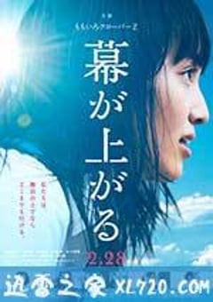 大幕拉开 幕が上がる (2015) [迅雷BT磁力免费下载]