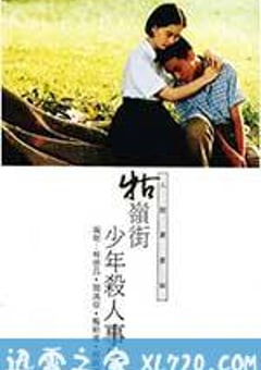 牯岭街少年杀人事件 牯嶺街少年殺人事件 (1991) [迅雷BT磁力免费下载]