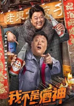 2022年国产喜剧片《我不是酒神》HD国语中字 [迅雷BT磁力免费下载]