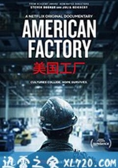 美国工厂 American Factory (2019) [迅雷BT磁力免费下载]