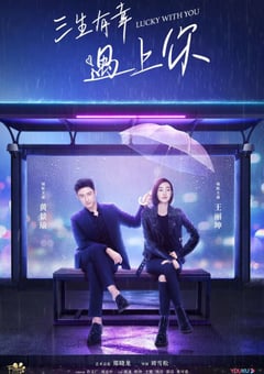 2021年国产大陆电视剧《三生有幸遇上你》全40集 [迅雷BT磁力免费下载]