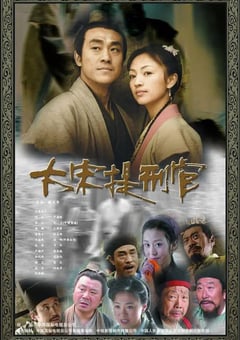 2005年国产大陆电视剧《大宋提刑官》全52集 [迅雷BT磁力免费下载]