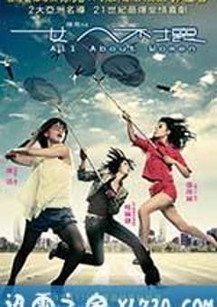 女人不坏 (2008) [迅雷BT磁力免费下载]