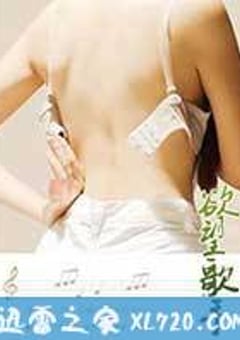 欲望歌手 (2014) [迅雷BT磁力免费下载]