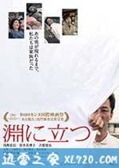 临渊而立 淵に立つ (2016) [迅雷BT磁力免费下载]