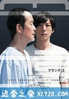 空白的13年 blank 13 (2017) [迅雷BT磁力免费下载]