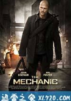 机械师 The Mechanic (2011) [迅雷BT磁力免费下载]