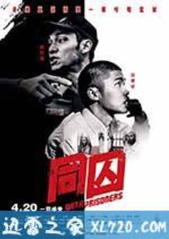 同囚 (2017) [迅雷BT磁力免费下载]