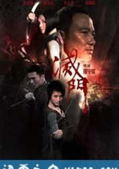 灭门 滅門 (2010) [迅雷BT磁力免费下载]