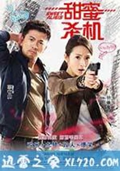 甜蜜杀机 甜蜜殺機 (2014) [迅雷BT磁力免费下载]