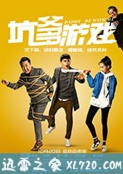 坑爹游戏 (2017) [迅雷BT磁力免费下载]