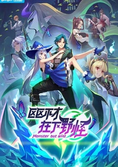 2023年国产动漫《区区不才，在下野怪》全13集 [迅雷BT磁力免费下载]