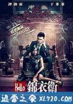Hello锦衣卫 (2015) [迅雷BT磁力免费下载]
