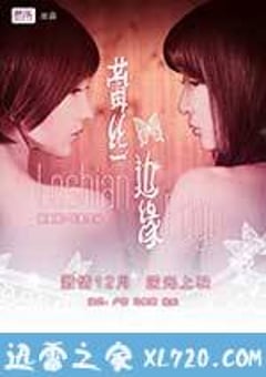 蕾丝边缘 (2013) [迅雷BT磁力免费下载]