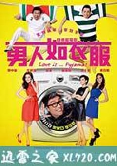 男人如衣服 (2012) [迅雷BT磁力免费下载]