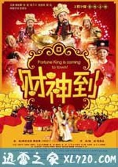 财神到 財神到 (2010) [迅雷BT磁力免费下载]
