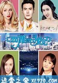 西雅图寻爱记 (2015) [迅雷BT磁力免费下载]
