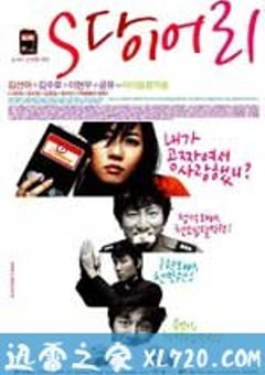 S日记 S 다이어리 (2004) [迅雷BT磁力免费下载]