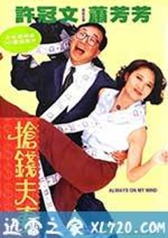 抢钱夫妻 (1993) [迅雷BT磁力免费下载]