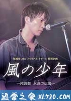 风之少年～尾崎丰 永远的传说 風の少年～尾崎豊 永遠の伝説 (2011) [迅雷BT磁力免费下载]