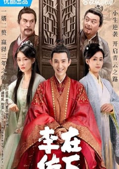 2023年国产大陆电视剧《在下李佑》全30集 [迅雷BT磁力免费下载]