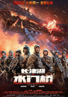 2022年国产7.2分历史战争片《长津湖之水门桥》4K国语中字 [迅雷BT磁力免费下载]