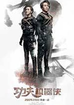 功夫机器侠 (2017) [迅雷BT磁力免费下载]