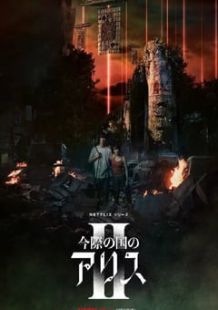 2022年日本电视剧《弥留之国的爱丽丝 第二季》全8集 [迅雷BT磁力免费下载]