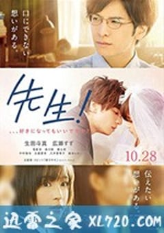 老师！我可以喜欢你吗？ 先生！、、、好きになってもいいですか？ (2017) [迅雷BT磁力免费下载]