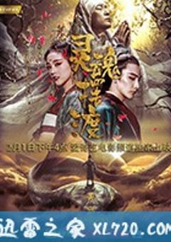灵魂摆渡·黄泉 (2018) [迅雷BT磁力免费下载]