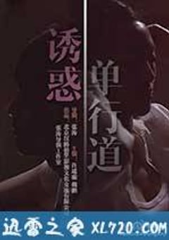 诱惑单行道 (2014) [迅雷BT磁力免费下载]