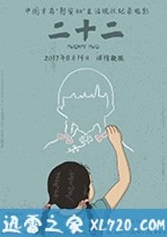 二十二 (2017) [迅雷BT磁力免费下载]