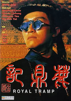 1992年中国香港经典喜剧动作片《鹿鼎记》BD国粤双语中字 [迅雷BT磁力免费下载]
