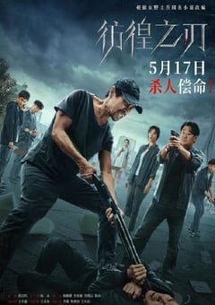 2024年国产悬疑片《彷徨之刃》HD国语中字 [迅雷BT磁力免费下载]