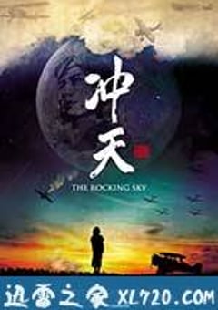 冲天 (2015) [迅雷BT磁力免费下载]