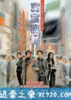 东京攻略 東京攻略 (2000) [迅雷BT磁力免费下载]